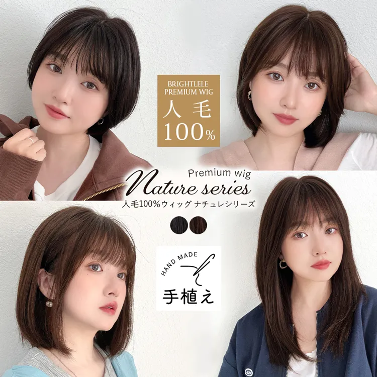 医療用ウィッグ 部分手植え 人毛100% ナチュレシリーズ 選べる3タイプ