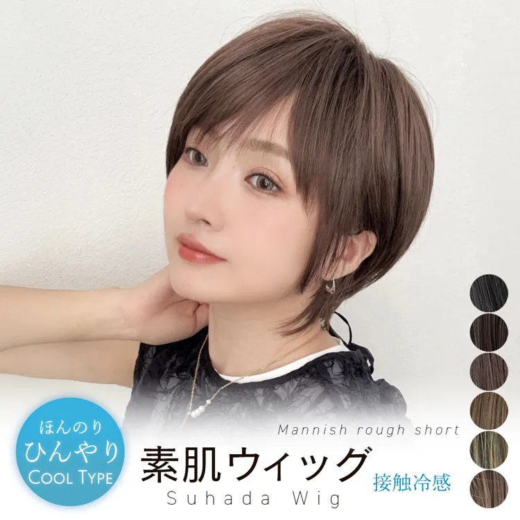 医療用ウィッグ 素肌ウィッグ 接触冷感 マニッシュラフショート