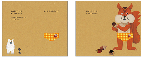 ブロンズ新社 - ねずみさんのパンツ