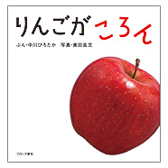 ブロンズ新社 - りんごが ころん