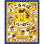 ブロンズ新社 - ころべばいいのに