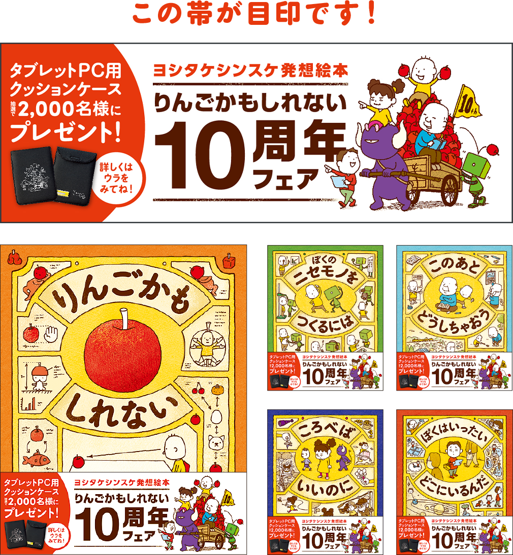ヨシタケシンスケ発想絵本 りんごかもしれない 10周年フェア 読者