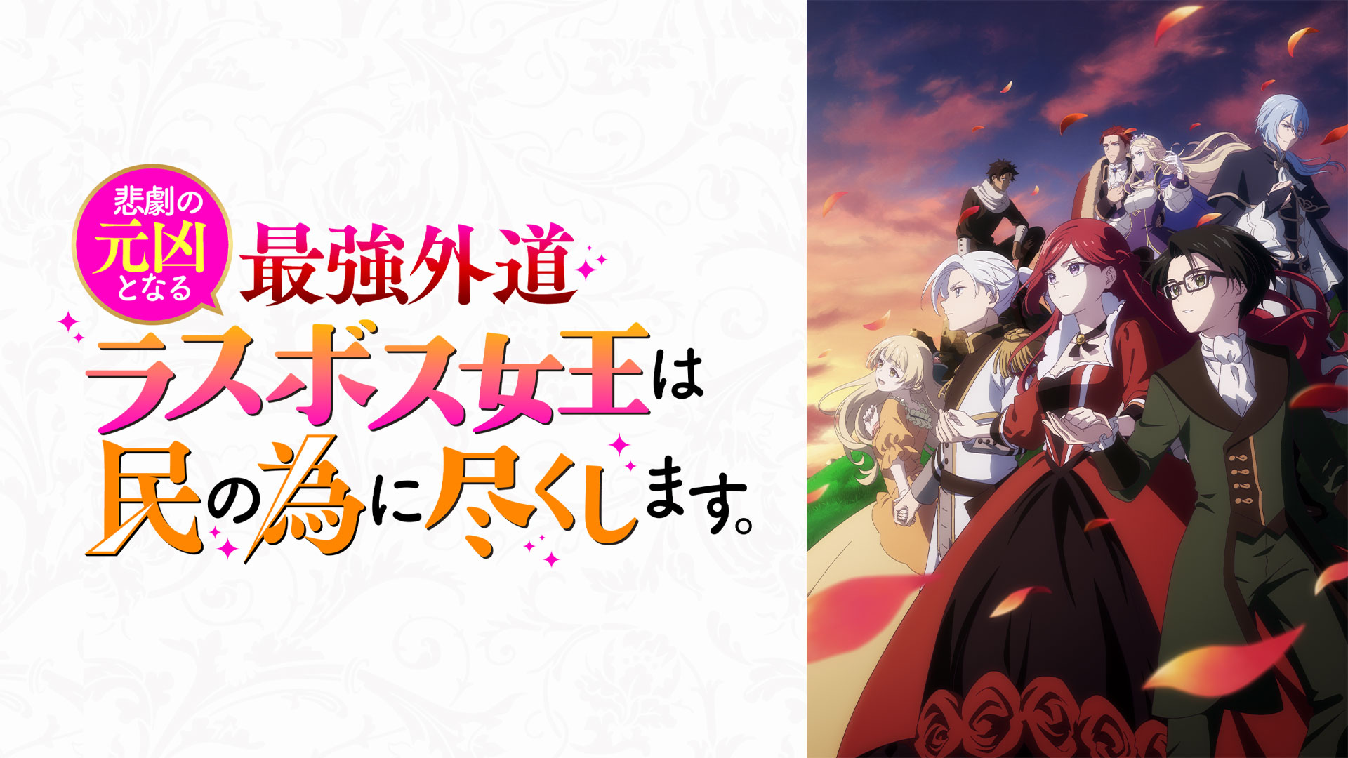 悲劇の元凶となる最強外道ラスボス女王は民の為に尽くします。 ｜ BS11