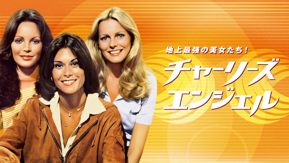 地上最強の美女たち！ チャーリーズ・エンジェル│【BS10プレミアム