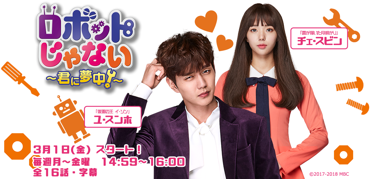 ゆう韓ドラマ＞『ロボットじゃない～君に夢中～』 - BSフジ