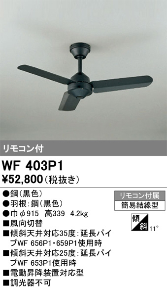 WF403P1(オーデリック) 商品詳細 ～ 照明器具・換気扇他、電設資材販売