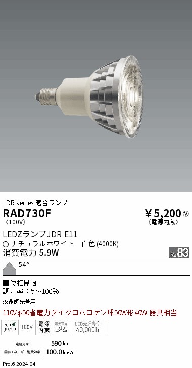 RAD730F(遠藤照明) 商品詳細 ～ 照明器具・換気扇他、電設資材販売の