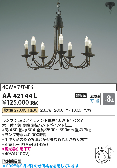 AA42144L(コイズミ照明) 商品詳細 ～ 照明器具・換気扇他、電設資材