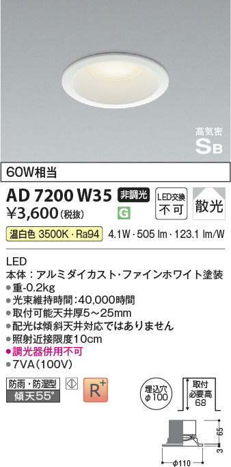 AD7200W35(コイズミ照明) 商品詳細 ～ 照明器具・換気扇他、電設資材
