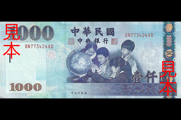 1000ニュー台湾ドル券(2005年発行) < 中華民国 < 海外通貨 < 文鉄