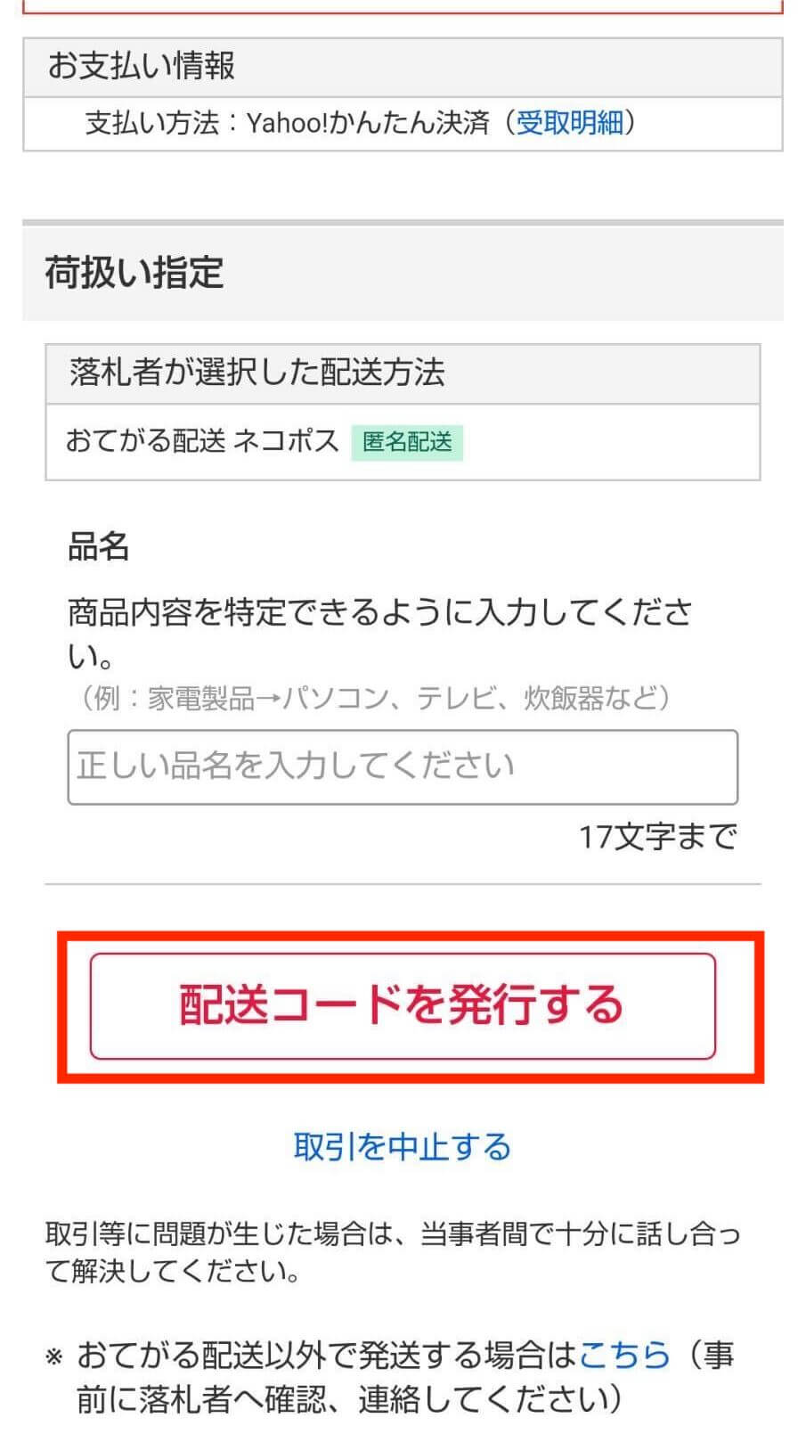 ヤフオクの匿名配送のやり方｜メリット・デメリットや注意点を解説