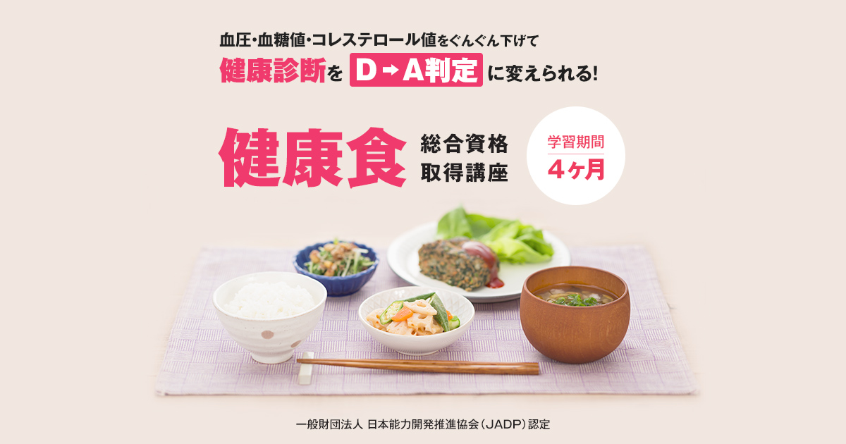 資格取得試験｜健康食 総合資格取得講座 | 通信教育講座・資格のキャリカレ