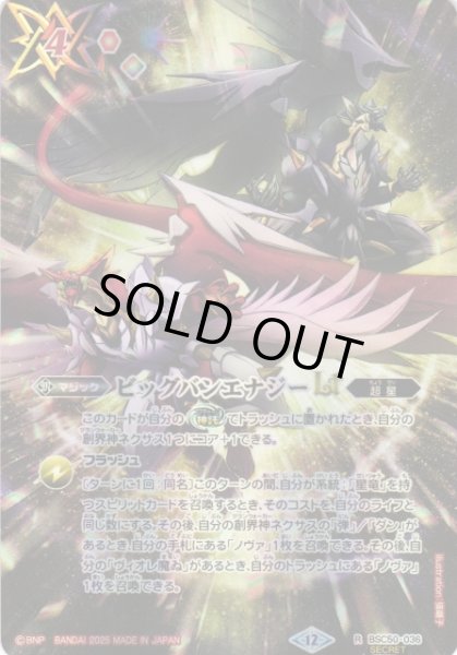 BS】ビッグバンエナジーLT【R/[SECRET]】(BSC50収録/2025年度)〈12