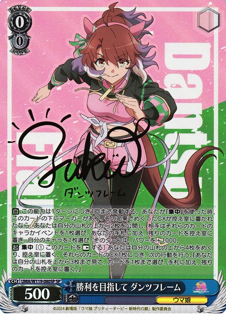 WS】勝利を目指して ダンツフレーム(サイン)【SP】UMA/W119-080SP - C