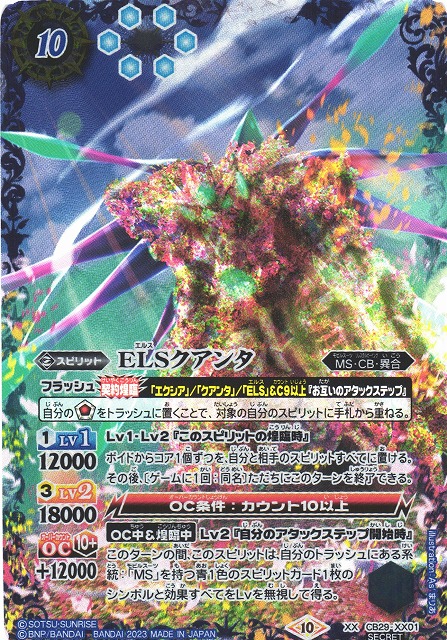 BS】ELSクアンタ【XX/[SECRET]】(CB29収録/2023年度)〈10〉CB29-XX01