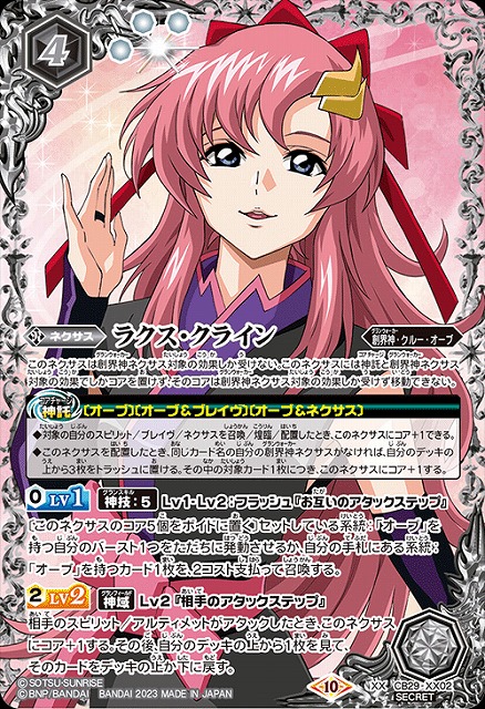 BS】ラクス・クライン【XX/[SECRET]】(CB29収録/2023年度)〈10〉CB29
