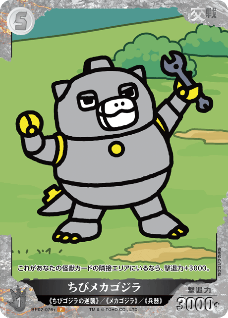 ゴジラ】ちびメカゴジラ【P】BP02-076+ - C-labo OnlineShop