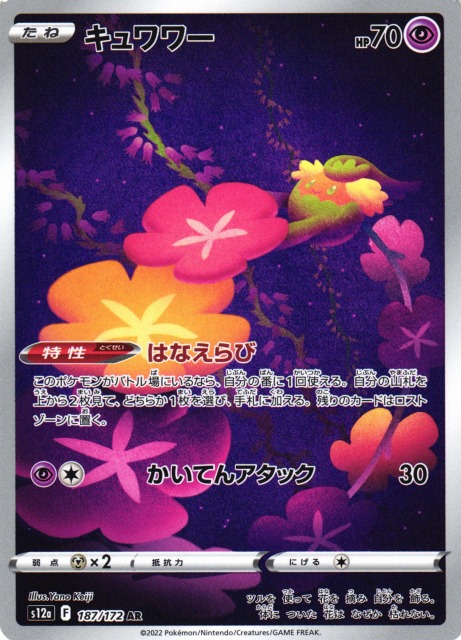 ポケカ】キュワワー【AR】S12a 187/172ポケモンカードゲーム【ソード