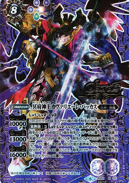 BS】冥府神王カヴァリエーレ・バッカス【X/[SECRET]】(BS51収録/2020