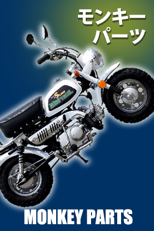 モンキー&ゴリラ パーツ カテゴリー商品一覧｜GM-MOTO｜モンキーや