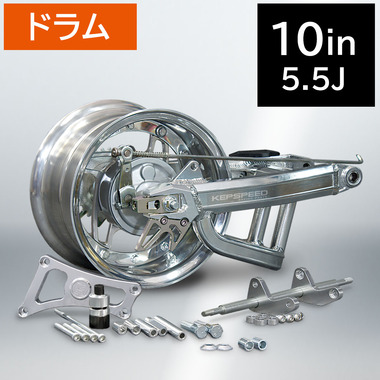 KEPSPEED製 モンキー純正ドラム対応10インチ5.5Jホイール付ワイド