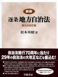 新版 逐条地方自治法 第9次改訂版 | 政府刊行物 | 全国官報販売協同組合
