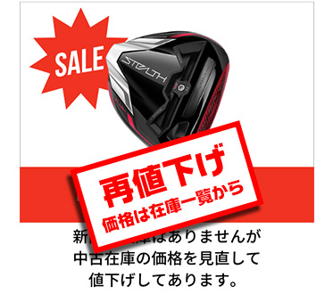 ステルス（STEALTH）ドライバー値下げしました！ - ゴルフ・ドゥ