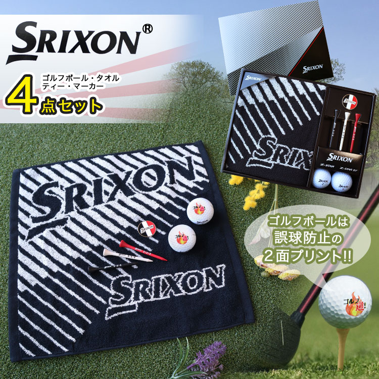 スリクソン Z-STAR XV ゴルフボールギフト4点セット 名入れ ゴルフボール