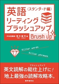 長文読解対策】登木健司著『英語リーディング・ブラッシュアップ