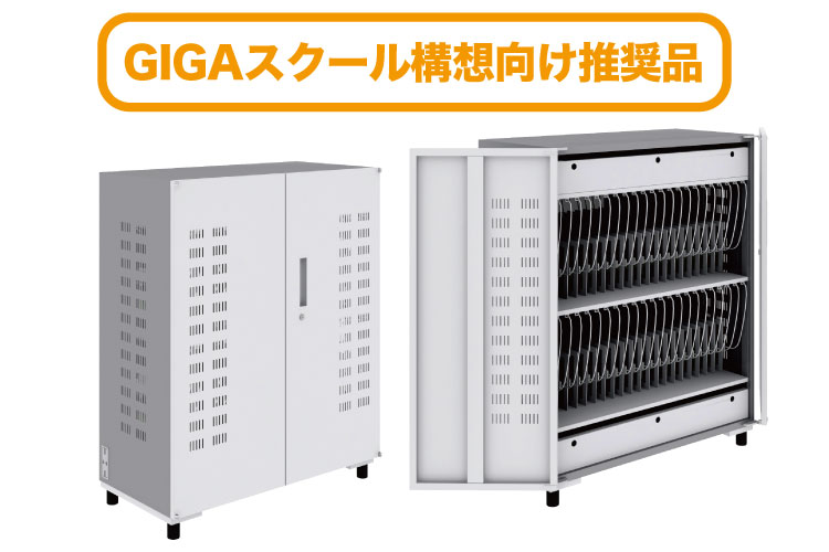 タブレットPC保管庫（44台収納 輪番充電システム）｜製品｜株式会社