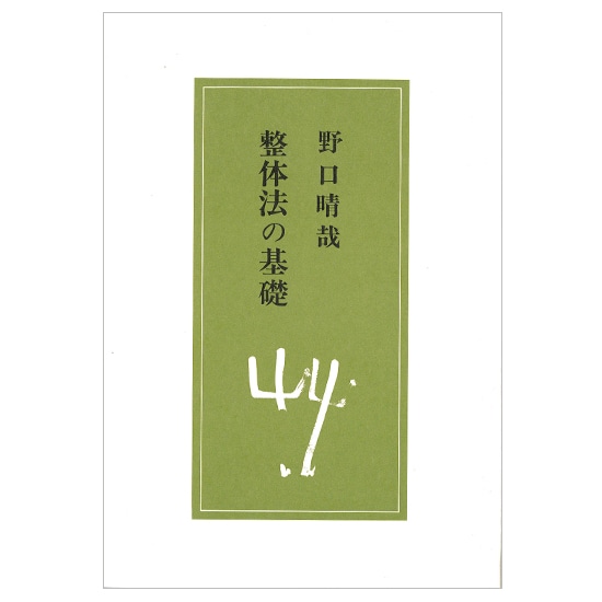 野口晴哉 書「養生とはいつも楽々悠々生くること也」 野口晴哉 書