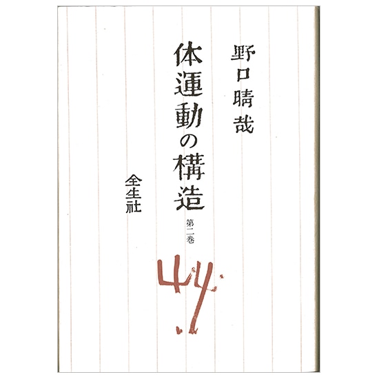 GAIAネット体運動の構造〈第1巻〉 野口晴哉: 本オーガニック＆無添加の