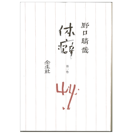 GAIAネット著者別/野口晴哉オーガニック＆無添加の総合通販GAIAネット