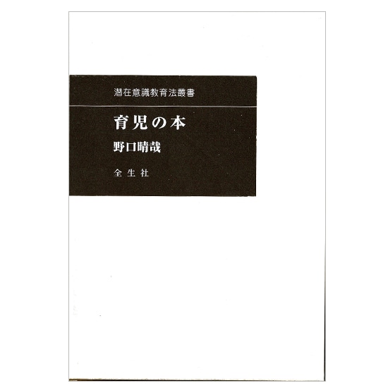 GAIAネット育児の本 野口晴哉: 本オーガニック＆無添加の総合通販GAIA