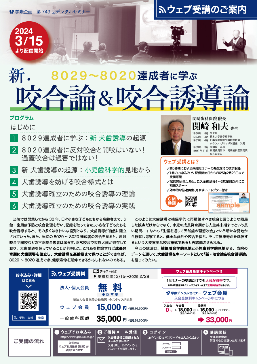 No.749 8029～8020達成者に学ぶ新咬合論＆咬合誘導論 | 学際企画