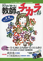 子どもを「育てる」 教師のチカラ No.013 | 日本標準 - 学参ドットコム