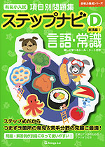 有名小入試 項目別問題集 ステップナビ (C)応用編 言語・常識 | 伸芽会