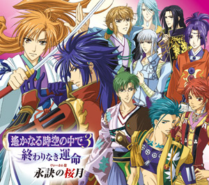 遙かなる時空の中で3 ～終わりなき運命～ ヴォーカル集 永訣の桜月