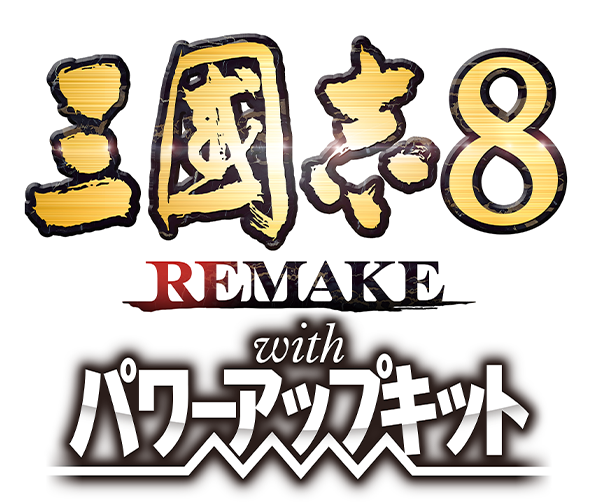 三國志8 REMAKE with パワーアップキット