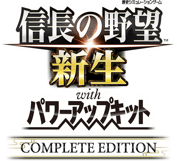 信長の野望・新生 with パワーアップキット Complete Edition