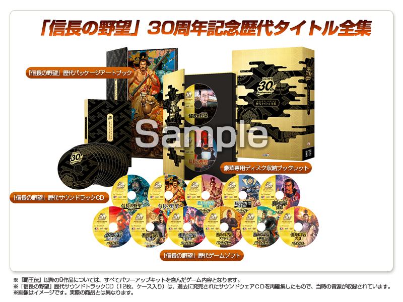 美品】信長の野望 30周年記念 歴代タイトル全集 【公式通販】