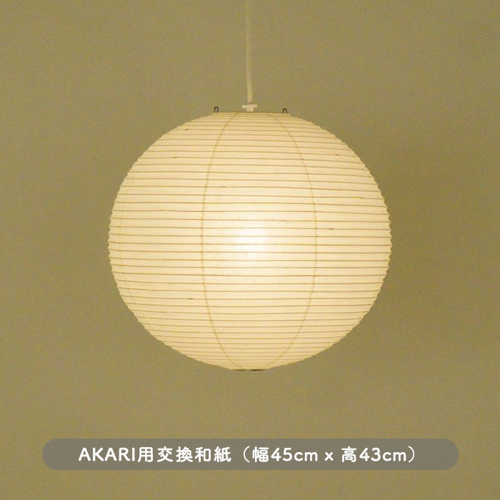 イサム・ノグチ AKARI 45A 和紙 シェード【正規品】｜照明の