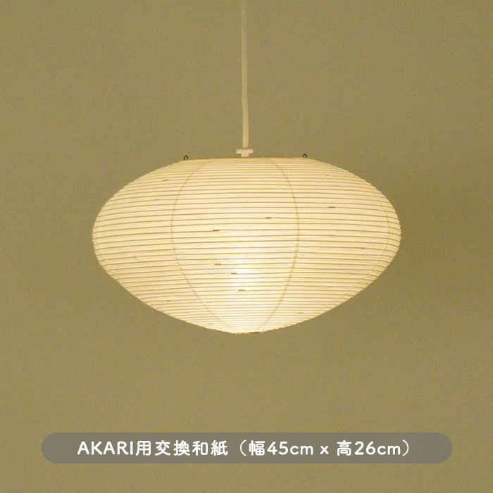 イサム・ノグチ AKARI 26A 和紙 シェード【正規品】｜照明の