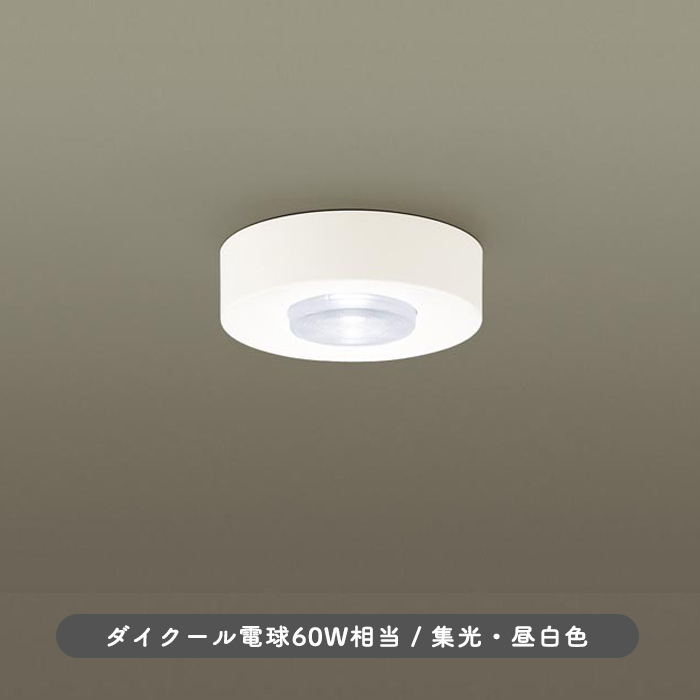 集光 ダウンシーリングライト 昼白色・60W相当形｜照明のライティング