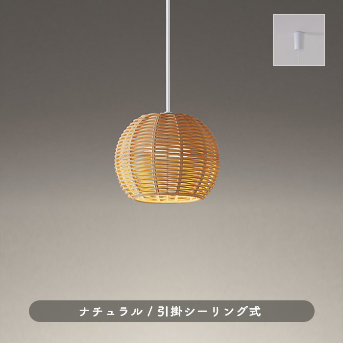 ラタン ナチュラル色 ペンダントライト(S)・引掛シーリング式｜照明の