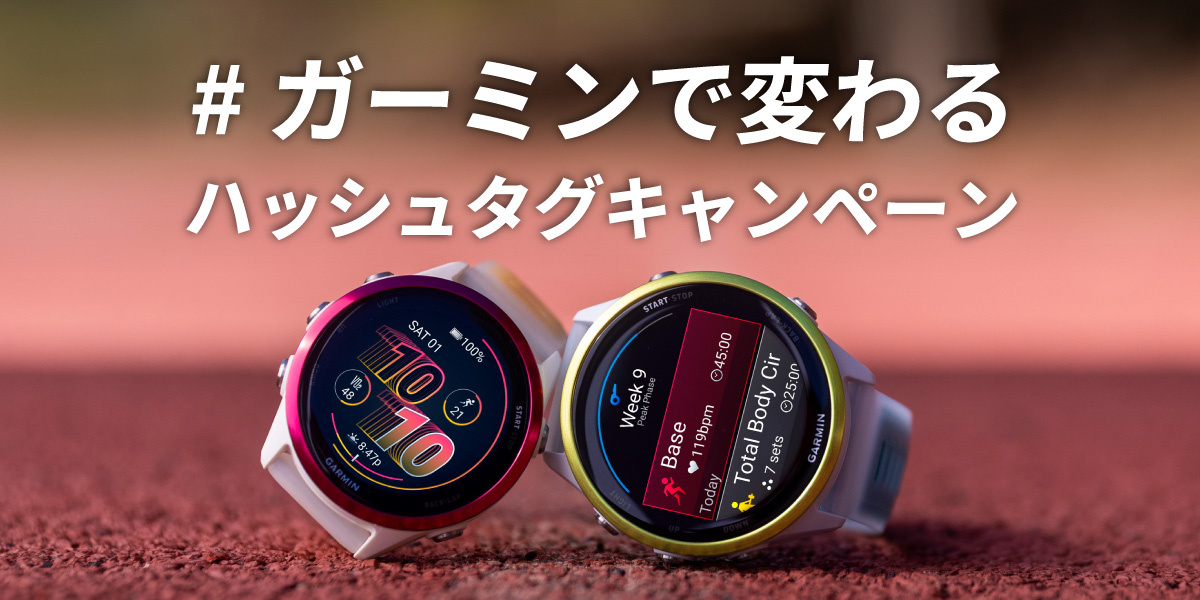 キャンペーン一覧 | Garmin 日本