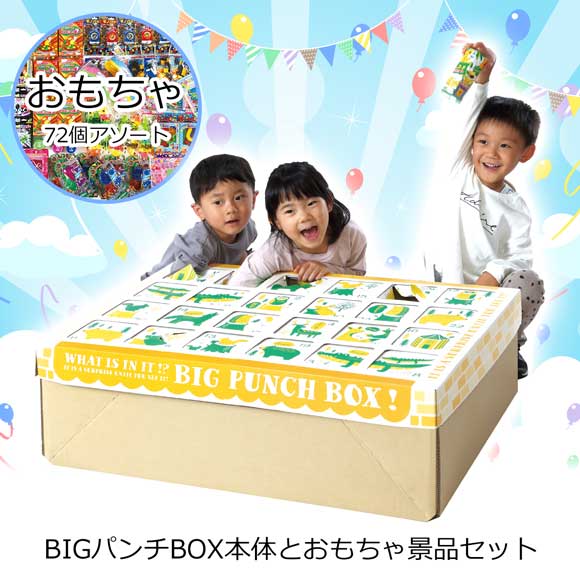 BIGパンチBOX本体・おもちゃ景品セット（取寄品）｜景品ゲットクラブ