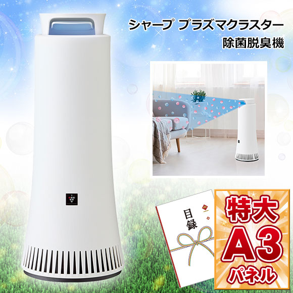 シャーププラズマクラスター除菌脱臭機【目録引換券・A3パネル付き