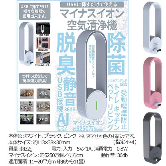 マイナスイオンUSB空気清浄機｜景品ゲットクラブ