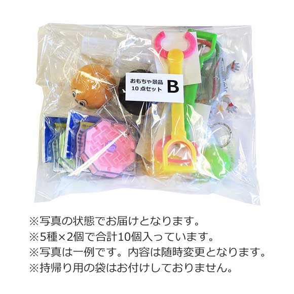 子供用おもちゃ景品Bアソート10個セット｜幼稚園児・保育園児向け景品